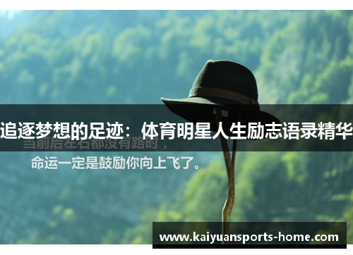 追逐梦想的足迹：体育明星人生励志语录精华
