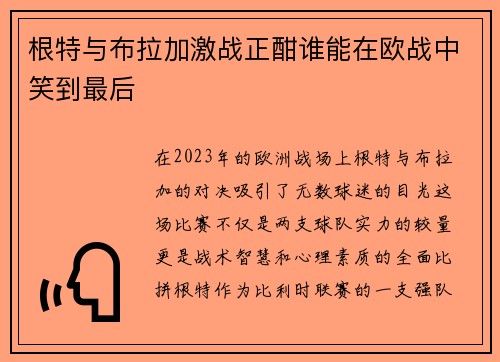 根特与布拉加激战正酣谁能在欧战中笑到最后
