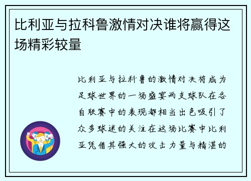 比利亚与拉科鲁激情对决谁将赢得这场精彩较量