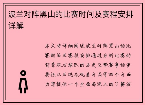 波兰对阵黑山的比赛时间及赛程安排详解