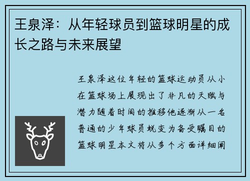 王泉泽：从年轻球员到篮球明星的成长之路与未来展望