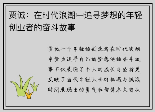贾诚：在时代浪潮中追寻梦想的年轻创业者的奋斗故事