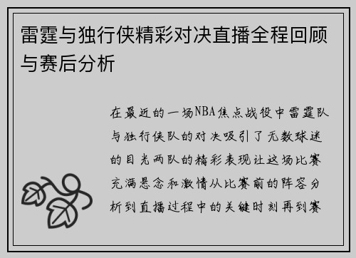 雷霆与独行侠精彩对决直播全程回顾与赛后分析